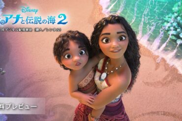 「モアナと伝説の海２」無料プレビュー