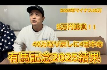 有馬記念2025結果報告！金欠8万円勝負！！40万円回収するよう努力します