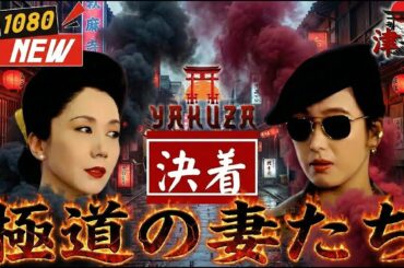 「ヤクザ映画」極道の妻たち 決着 🎬🎬 🅷🅾🆃🐉⛩️ 邦画アクション Full HD