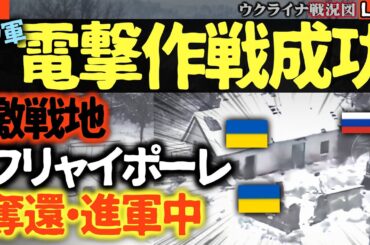 速報）ベネズエラで大統領が米軍に捕獲され国外追放🔥絶望からの大逆転！ウ軍、兵站遮断でロシア軍を包囲殲滅！フリャイポーレ17平方キロ奪還＆ポクロフスクで車両30両以上火の海に⚡【ウクライナ戦況Live】