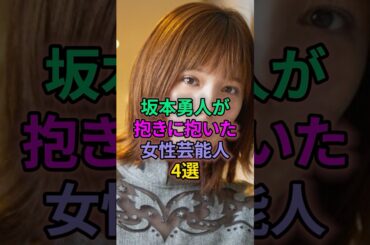 坂本勇人が抱きに抱いた女性芸能人4選 #芸能人 #大島優子 #本田翼