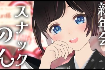 【新年会】スナックのん特別開店！晩酌しながら去年を振り返っていこう！2025年頑張ったあなたを褒める【雑談/#のんなま】