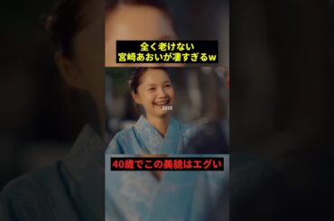 全く老けない宮崎あおいが凄すぎる#すごい #女性 #可愛い #shorts