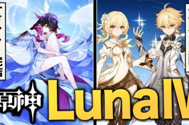原神アプデ「LunaⅣ」情報まとめ。新キャラ続々、旅人性能強化、史上最強の敵……熱い部分を全て紹介！！