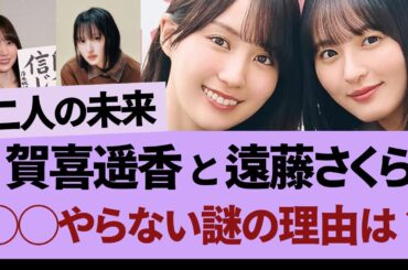 賀喜遥香と遠藤さくら、◯をやらない理由は？【乃木坂46・乃木坂工事中・乃木坂配信中】