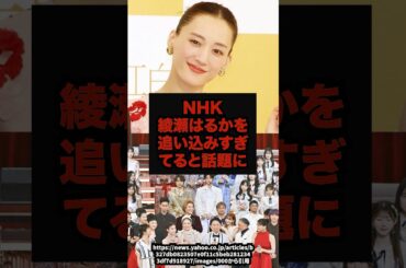 【限界】NHK綾瀬はるかを追い込みすぎていると話題に#nhk#綾瀬はるか#扱い#話題#shorts