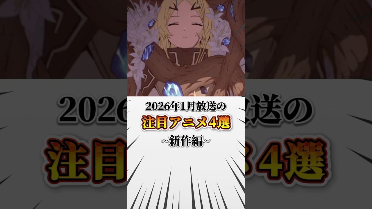 2026年1月放送の注目アニメ4選~新作編~ #アニメ #冬アニメ #冬アニメ2026 #ダーウィン事変 #正反対な君と僕 #勇者刑に処す #死亡遊戯で飯を食う