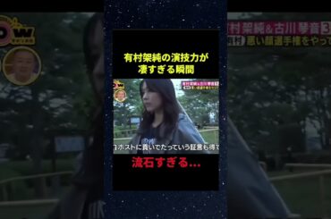有村架純の悪い顔選手権が怖過ぎるww#shorts #おすすめ #おもしろ #バズれ #切り抜き