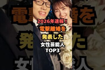 2026年速報！電撃離婚を発表した女性芸能人TOP3#女優#芸能人雑学#芸能人ランキング#芸能人ゴシップ#芸能ニュース