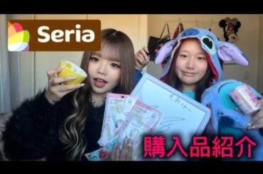 〖Seria購入品紹介💖〗#語りながら#購入品#紹介#親友#推し活