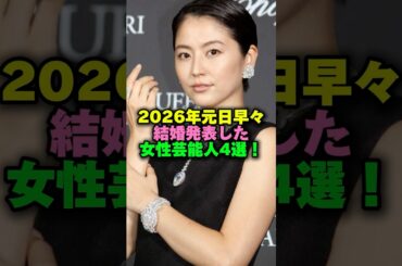 2026年元旦早々結婚発表した美人芸能人4選‼️#雑学ショート #雑学 #40代ショート #長澤まさみ