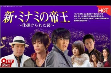 【映画 フル】 新・ミナミの帝王～   仕掛けられた罠 🕳️💴🖤🔥📺『気づいた時には、 すでに罠の中にいる――。』𝙣𝙚𝙬【ドラマ フル】2026.01.03