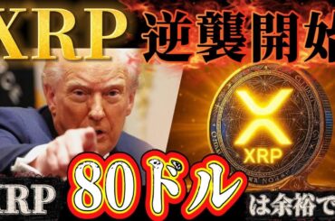🔥XRP(リップル)の逆襲が始まる🔥1XRP＝80ドルは現実的❗️1000兆円移動で立場が逆転❗️
