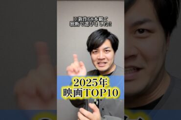 【2025年映画TOP10】#2025年映画 #おざき映画館