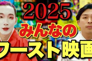 2025年ワースト映画をみんなから募集したら意外な結果になった【寝ずの映画番 大島育宙 ジャガモンド斉藤】