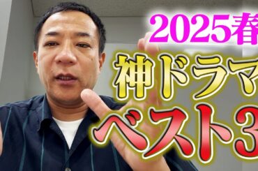 【春ドラマ2025】ドラマ中毒芸人、ナイツ塙が選ぶベスト3！