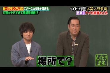 エバース　しくじり先生  2026.1.2