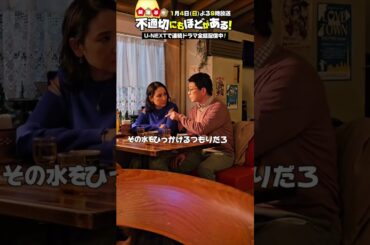 🎬その水をひっかけるつもりだろ🫗『新年早々 不適切にもほどがある！』新春1/4(日)よる9時放送📺