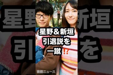 星野＆新垣 引退説を 一蹴 ⁉️ #星野源 t新垣結衣 #引退説 芸能ニュース