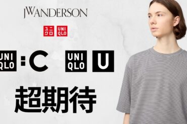 ユニクロ超期待! JWA〇〇! U進化エアリズム! C上質シャツ! 神プレミアムリネン! 大人気ミニT.デニム! 福袋より新作!トップデザイナーコラボ商品紹介 UNIQLO2026SS春夏アンダーソン