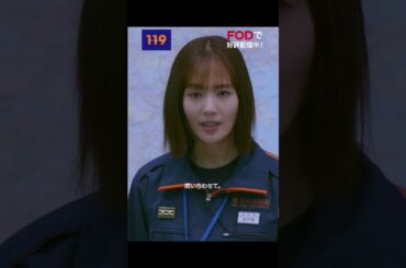 ドラマ『119 エマージェンシーコール』#FOD にて好評配信中‼️