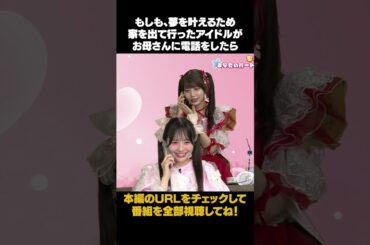 もしも、夢を叶えるために家を出て行ったアイドルがお母さんに電話をしたら #shorts #栗田なつか #なつか #sweetsteady #kawaiilab #白石まゆみ #まゆみん