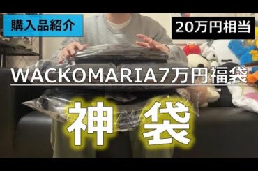 【メンズファッション】神袋過ぎる、、冬のWACKO MARIA厳選7万円の福袋を購入したら大当たりだった