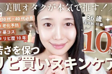 【一生リピ買い🔥】36歳若さを保つスキンケア10選✨ 知って損なし🉐 【肌年齢-10歳】