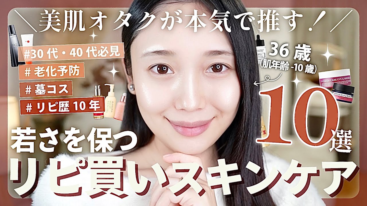 【一生リピ買い🔥】36歳若さを保つスキンケア10選✨ 知って損なし🉐 【肌年齢-10歳】 【一生リピ買い🔥】36歳若さを保つスキンケア10選✨ 知って損なし🉐 【肌年齢-10歳】