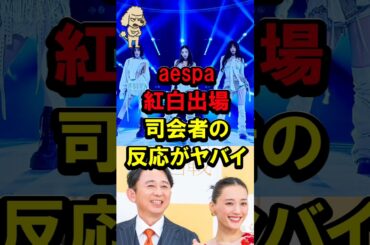 ㊗️610万再生！aespa紅白出場、司会者の反応がヤバイ #NHK #紅白歌合戦 #エスパ #有吉弘行 #綾瀬はるか #歌詞 #曲紹介 #whiplash #ニンニン #2025