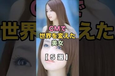 CMで世界変えた美女たち#芸能人 #話題 #エンタメ #ショート動画 #5ちゃんまとめ #ガルちゃん#浜崎あゆみ #新垣結衣 #沢尻エリカ #北川景子 #松嶋菜々子