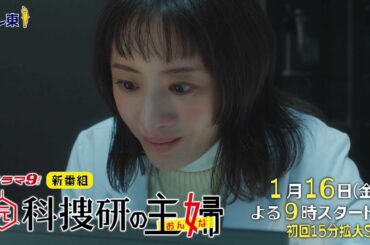 「元科捜研の主婦」【60秒予告】初公開映像！松本まりか×横山裕　1月16日(金)スタート！