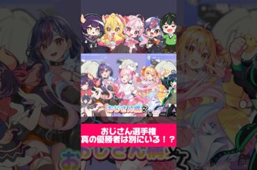 新春！No.1おじさん決定戦！？#おすすめ #歌ってみた#コラボ