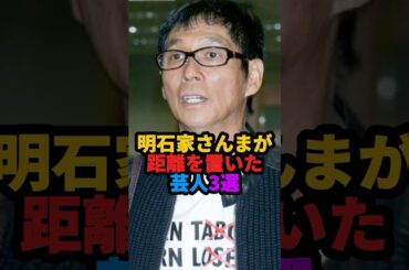 🎉90万回再生❗️明石家さんまが距離を置いた芸人3選 #雑学 #芸人 #shorts