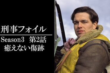 【公式 期間限定全話無料配信】刑事フォイル　S3 「癒えない傷跡」/シネフィルWOWOW プラスでS1～9見放題配信中！