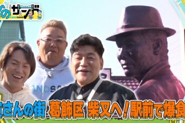 【かのサンド】寅さんの街 葛飾区柴又で食べ歩き！