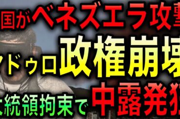 米国がベネズエラを攻撃！マドゥロ大統領拘束で中露が発狂！【JAPAN 日本の凄いニュース 光岡克己の政経社会】