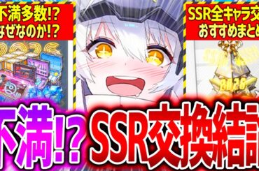 【メガニケ】全SSRキャラ交換おすすめ完全まとめ!!ガチャ高すぎ不満...!?【勝利の女神NIKKE】