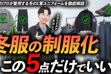 【私服の制服化】冬服はこれだけで十分！服のプロの私服「一軍ユニフォーム」5選【30代・40代】