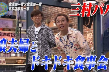 三村パパ 娘夫婦と家族食事会｜さまぁ～ず×さまぁ～ず BS さまぁ～ず【2025年5月31日放送】