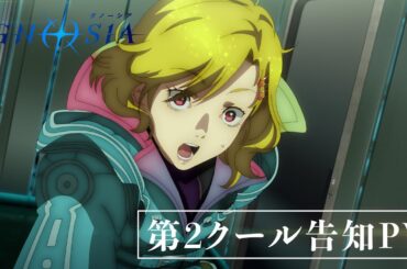 TVアニメ『グノーシア』第2クール告知PV | 1月10日より毎週土曜24:00～放送！