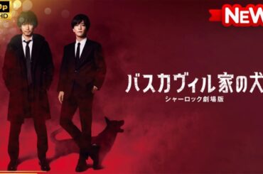 【国内ドラマ】 バスカヴィル家の犬　シャーロック劇場版【ドラマフル】
