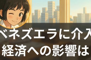 【特集】米国がベネズエラに介入 マドゥロ拘束の衝撃と経済への影響【聞く経済ニュース】