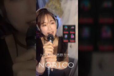 トリセツ／西野カナ をカバーするシンガーソングライターNORICO #歌ってみた #cover