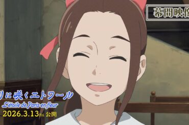 劇場アニメ『パリに咲くエトワール』幕間映像｜ 2026年3月13日（金）全国公開