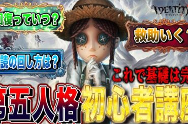 【第五人格】脱雰囲気プレイ！見るだけで全てわかる第五人格初心者講座！【唯】【identityV】