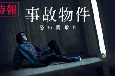 【最高の日本映画】事故物件 恐い間取り（2020）｜実話怪談ホラー｜日本映画