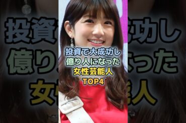 投資で大成功した女性芸能人TOP4　＃小倉優子　＃鈴木京香