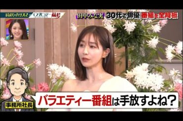 【日曜日の初耳学】田中みな実×林修 30代で俳優 番組を全降板