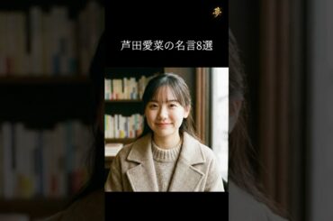 芦田愛菜の言葉があなたを変える #名言 #モチベーション #感動